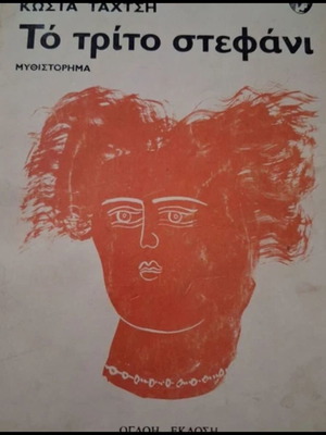 To trito stefani book like new, Greek literature
