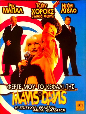 Mavis Davis DVD κωμωδία μεταχειρισμένη με ελληνικούς υπότιτλους