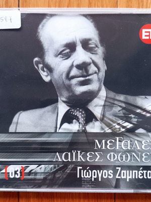 Γιώργος Ζαμπέτας Μεγάλες Λαικές Φωνές CD μεταχειρισμένο