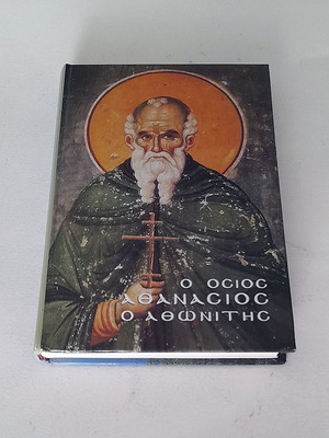 The Venerable Athanasios Athonitis hardcover used book
