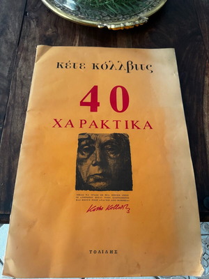 40 χαρακτικά του Κετε Κολλβιτς μεταχειρισμένα, σπανιότατο