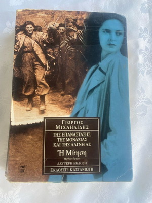 The Initiation novel used by Giorgos Michailidis