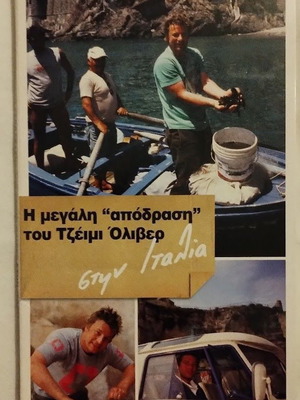 Τζέιμι Όλιβερ Η Μεγάλη Απόδραση DVD Καινούργιο, Μεταγλωττισμένο