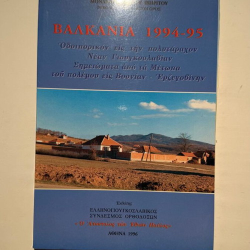 Balkania 1994-95 Odiporikon Eis Tin Polytarachon new book