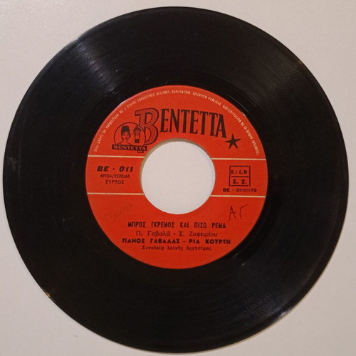 Bentetta 45 rpm record used with songs by Poly Panou and Panos Gavalas