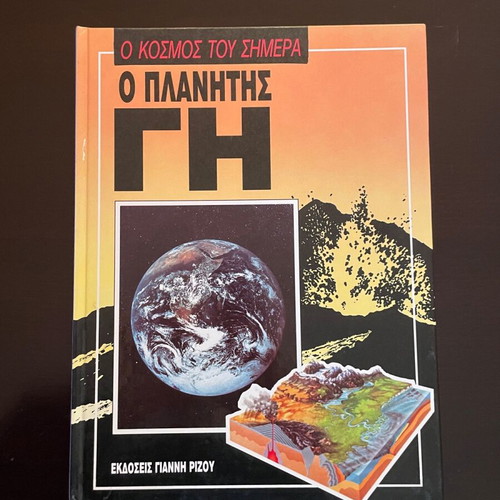 Σειρά εγκυκλοπαιδειών Ο Κόσμος του Σήμερα 10 τόμοι σαν καινούργιο