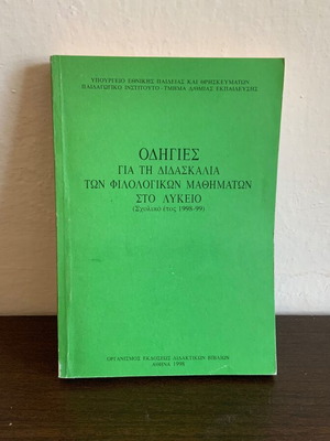 Οδηγίες για τη διδασκαλία των φιλολογικών μαθημάτων στο λύκειο μεταχειρισμένο βιβλίο 1998-99