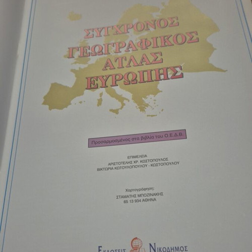 Modern Europe Geographic Atlas new, Nikodimos Editions