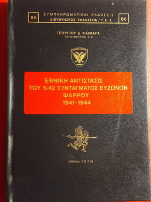 Book Ethniki Antistasi of 5/42 Evzones Regiment Psarrou 1941-44 new