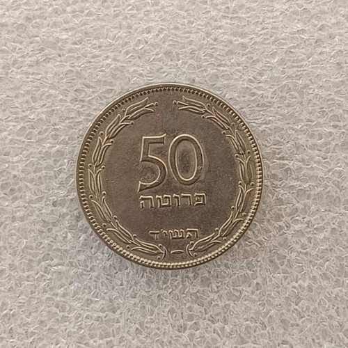 Israel 50 Prutah coin FA-22, aluminum 1954