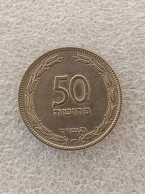 Israel 50 Prutah coin FA-22, aluminum 1954