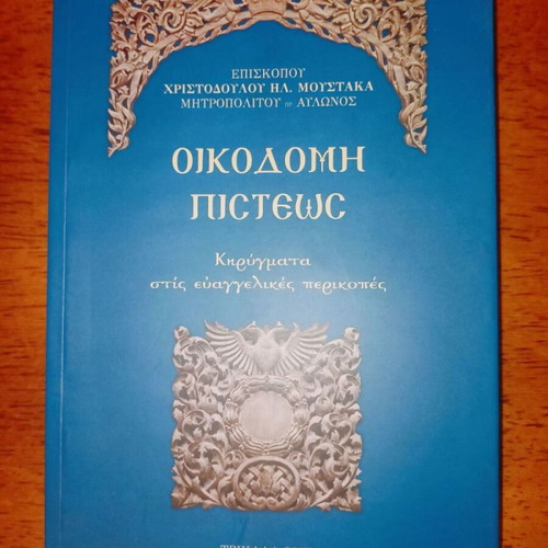 Oikodomi Pisteos book like new