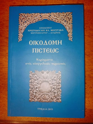 Oikodomi Pisteos book like new
