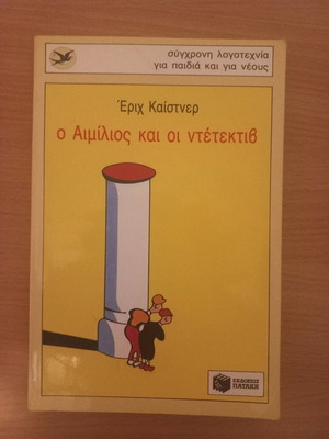 Ο Αιμίλιος και οι ντετέκτιβ μεταχειρισμένο παιδικό βιβλίο
