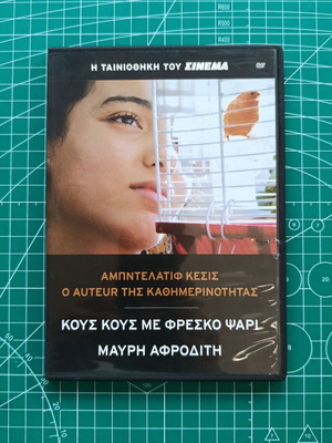 DVD Kous Kous Me Fresko Psari - Mavri Afroditi like new, drama, subtitles