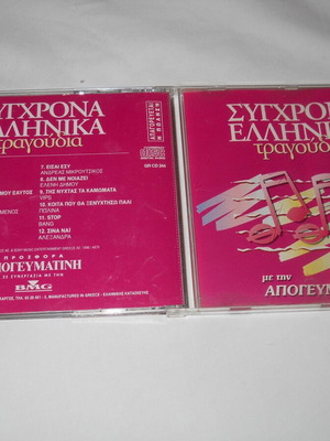 Sygchrona Ellinika Tragoudia No 3 CD used, pop