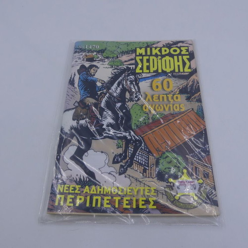 Mikros Serifis comic new issue 1470