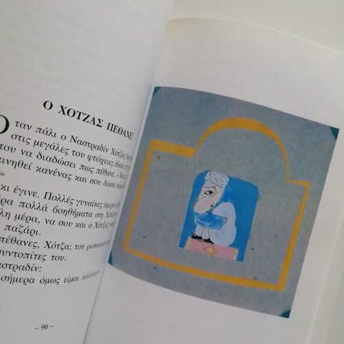 Nastradin Hodja children's book used, illustrated by Alexis Kyritsopoulos