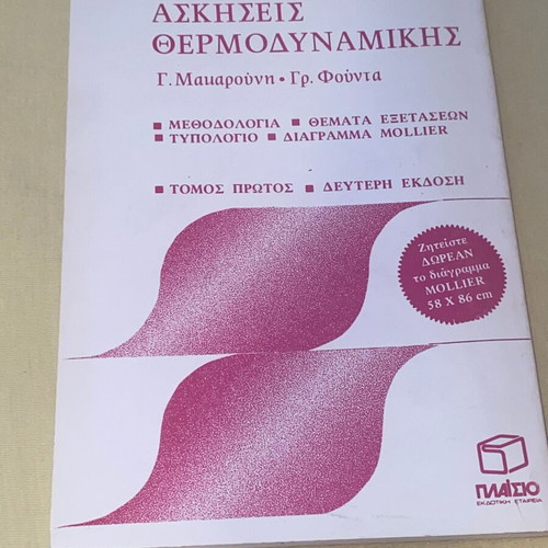 Fluid Mechanics Exercises like new, Dimas - Makrakis, Plaisio editions