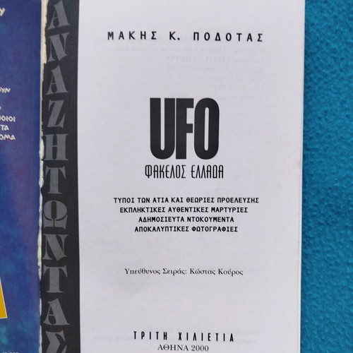 UFO Φάκελος Ελλάδα βιβλίο σαν καινούργιο