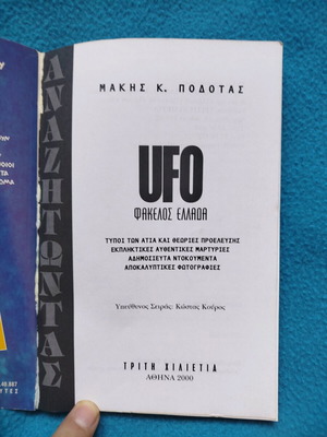 UFO Φάκελος Ελλάδα βιβλίο σαν καινούργιο