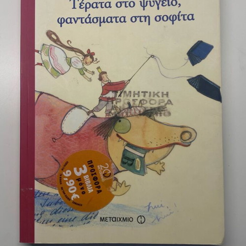 Monsters in the Refrigerator, Ghosts in the Attic Cornelia Funke like new
