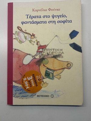 Τέρατα στο ψυγείο, φαντάσματα στη σοφίτα Cornelia Funke σαν καινούργιο