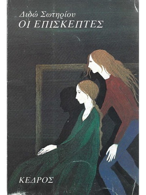 Οι Επισκέπτες μεταχειρισμένο βιβλίο