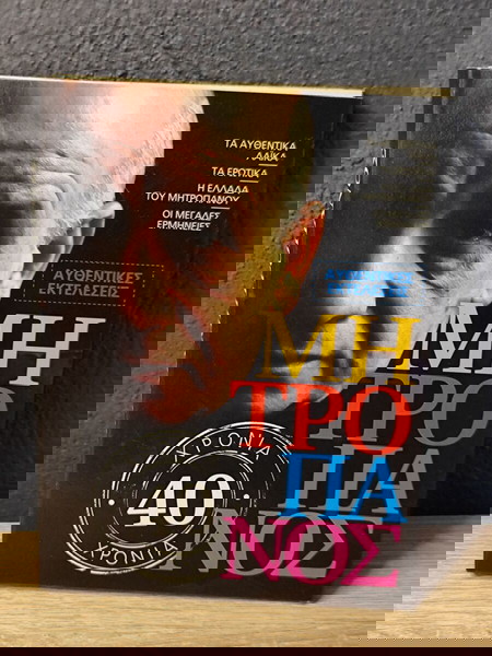 CD "40 Χρόνια Μητροπάνος - Αυθεντικές Εκτελέσεις"