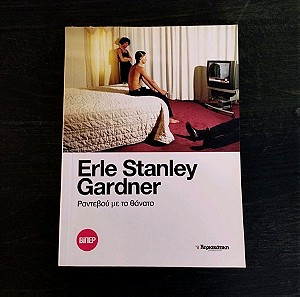 Ραντεβού με το Θάνατο - Erle Stanley Gardner