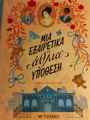 Една изключително лоша история от Джулия Сийлс като нова, мистериен роман