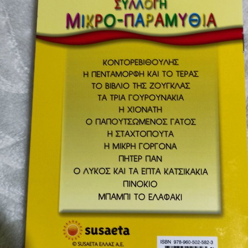 Children's book Η Πενταμορφη και το Τερας new