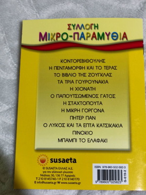 Children's book Η Πενταμορφη και το Τερας new