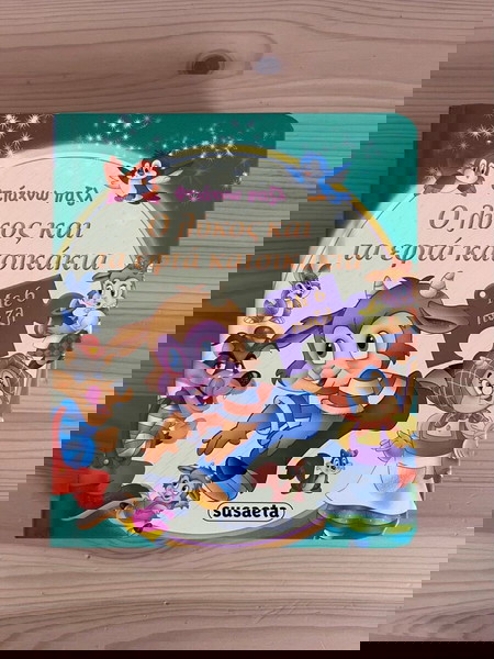 Βιβλίο - Ο λύκος και τα 7 κατσικάκια