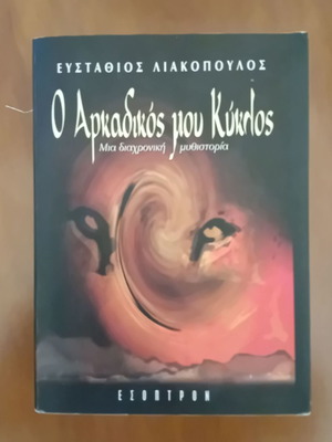 O Arkadikos Mou Kyklos used book by Efstathios H. Liakopoulos