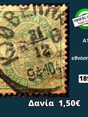 Γραμματόσημο Δανίας 1894 μεταχειρισμένο, υψηλής αξίας