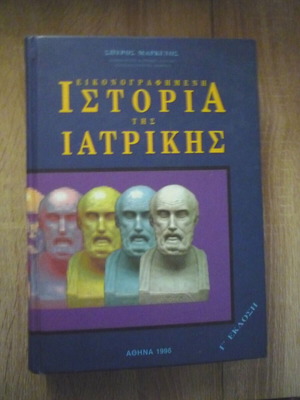 Εικονογραφημένη Ιστορία της Ιατρικής Γ' έκδοση Σπύρος Μαρκέτος σαν καινούργιο