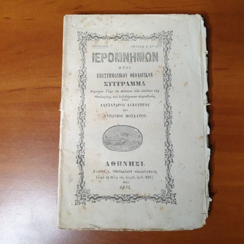 Ieromnimon Scientific Theological Work used, 1859-1862 editions
