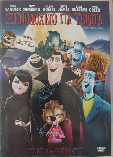 Ξενοδοχείο για Τέρατα – Hotel Transylvania   [DVD]*