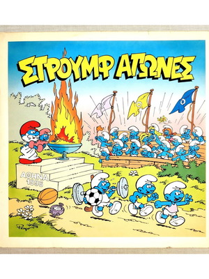 Στρουμφ Αγώνες LP μεταχειρισμένο, CBS 1989