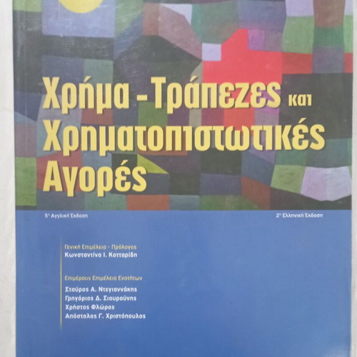 Χρήμα Τράπεζες και Χρηματοπιστωτικές Αγορές βιβλίο σαν καινούργιο, ελληνική έκδοση