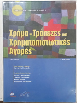 Χρήμα Τράπεζες και Χρηματοπιστωτικές Αγορές βιβλίο σαν καινούργιο, ελληνική έκδοση