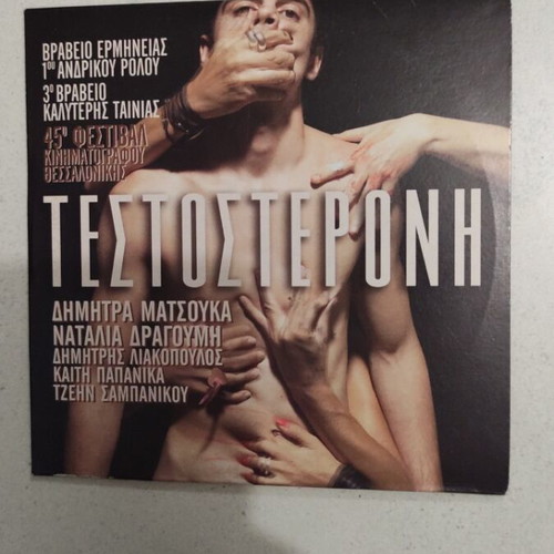 Testosterone DVD used, Greek cinema with Dimitra Matsouka