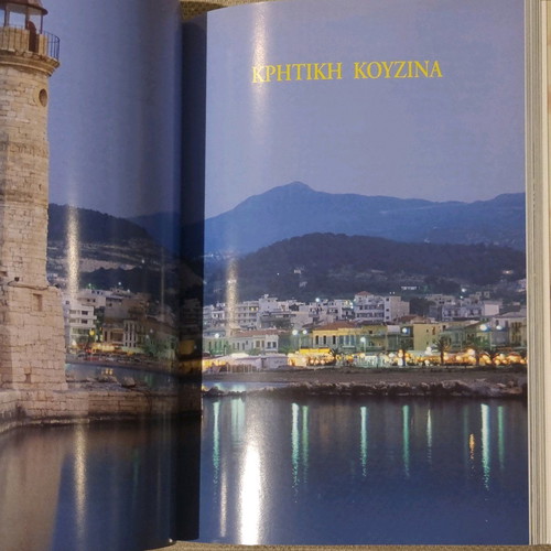 Βιβλίο Ελληνική Γαστρονομία καινούργιο