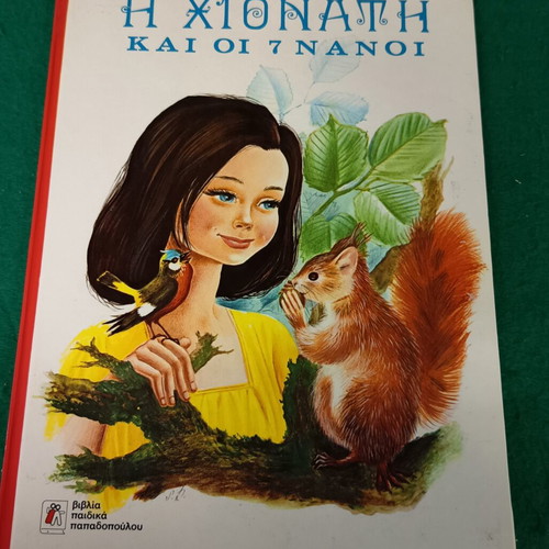 Snow White and the Seven Dwarfs new, collectible children's book