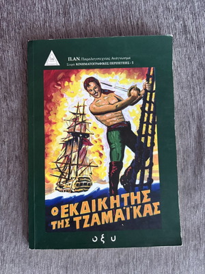 Ο εκδικητής της Τζαμάικας βιβλίο μεταχειρισμένο, ιστορία περιπέτειας με εικονογράφηση