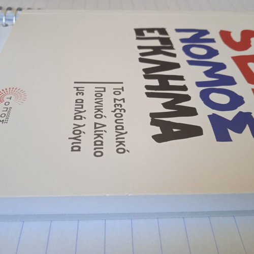 Sex Nomos Egklima like new, the sexual criminal law explained simply