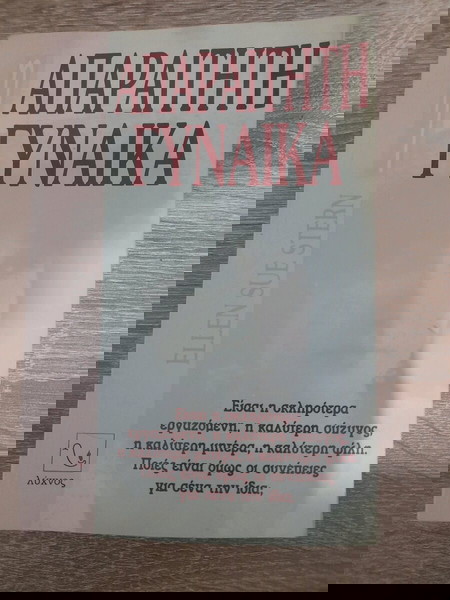 Ellen Sue Stern Απαραίτητη γυναίκα