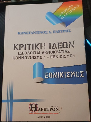Κριτική Ιδεών Εθνικισμός καινούργιο