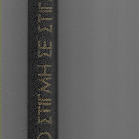 Apo Stigmi Se Stigmi Alek Koupel Used Leather-Bound Book